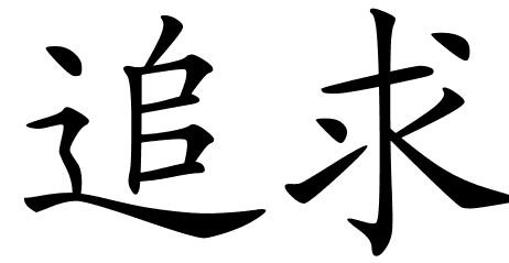 Chinese Symbols For Court