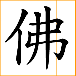 Chinese symbol: ä½?, Buddha