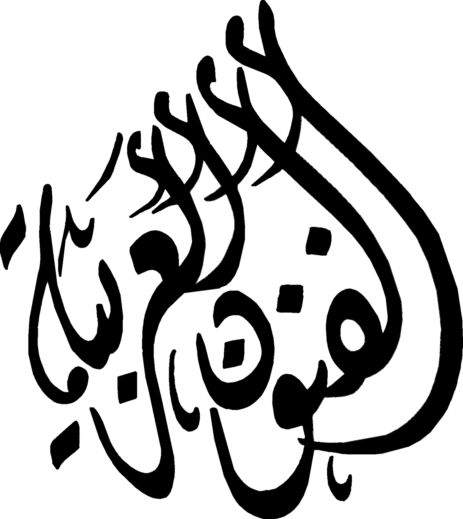Bismillah Logo Clipart - Free to use Clip Art Resource