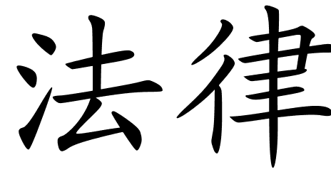 chinese_symbols_for_advowson_ ...