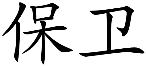 chinese_symbols_for_defend_ ...