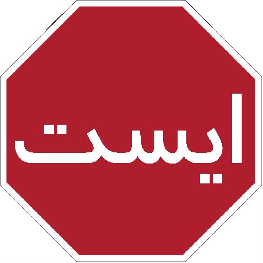 Persian stop sign.JPG