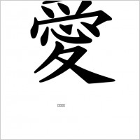 Kanji Free vector for free download (about 13 files).