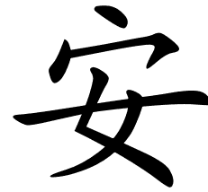 Chinese Symbols For Tranquil
