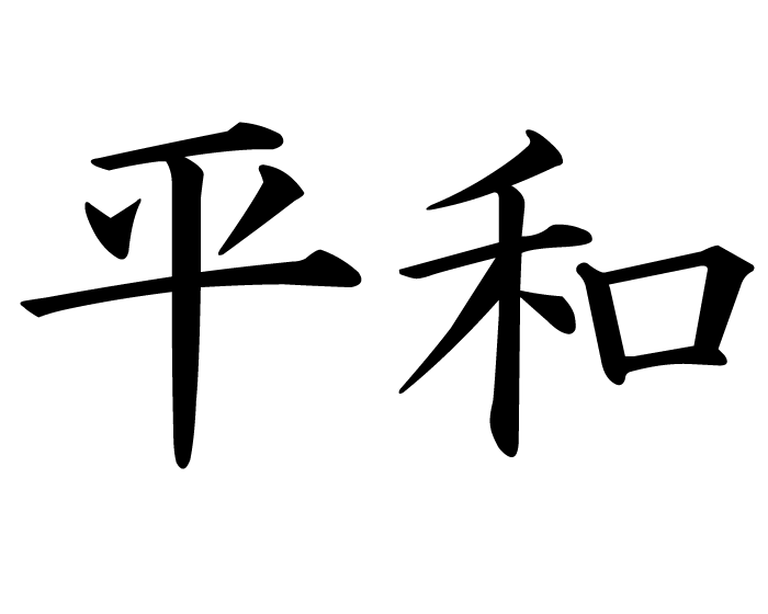 Peace | kanji symbol