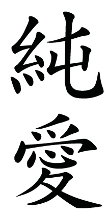Kanji Love | Calligraphy and Moi