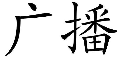 Chinese Symbols For Network