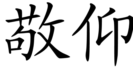 Chinese Symbols For Respect