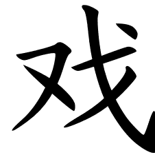 Chinese Symbols For Drama
