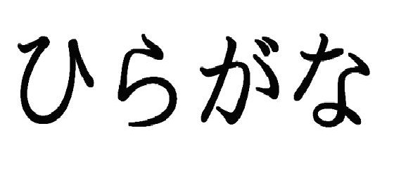 Mas Wisnu Menulis Mengenal Huruf Jepang : Hiragana