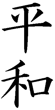 Japanese Kanji For Peace - ClipArt Best