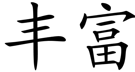 Chinese Symbols For Abundant