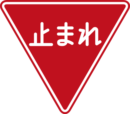 on the edge of ordinary: Japanese Stop Signs Changing?