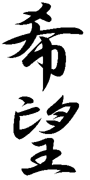 Hope - Others - Japanese Kanji Images