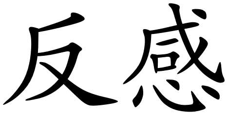 Chinese Symbols For Dislike