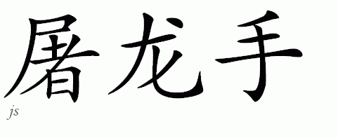 Chinese Characters for dragon slayer