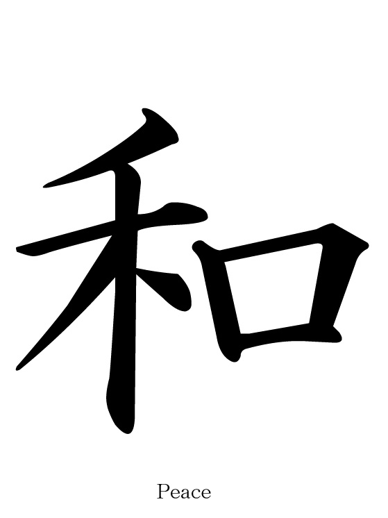 1000+ images about Kanji Symbols | The army, Strength ...