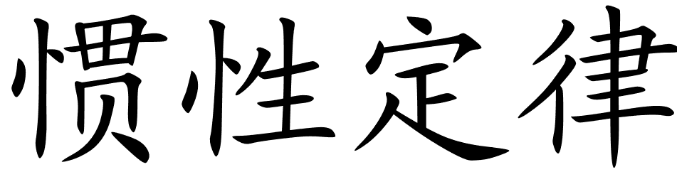 Chinese Symbols For Law Of Inertia