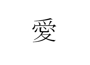 Image - Ai-Kanji.PNG | Kanji Wiki, a Wiki for Kanji