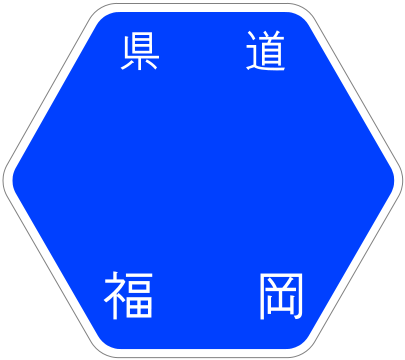 Fukuoka Pref Route Sign Template.svg