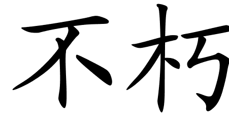 Chinese Symbols For Immortal