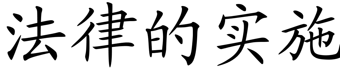 Chinese Symbols For Law Enforcement