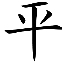Chinese Symbols For Calm