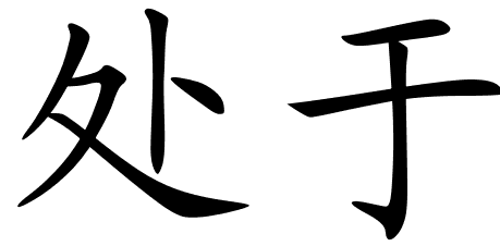 Chinese Symbols For At Peace