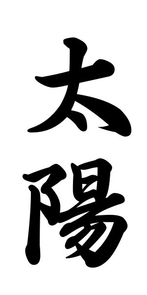 Japanese Symbol for Sun, Kanji symbol for Sun