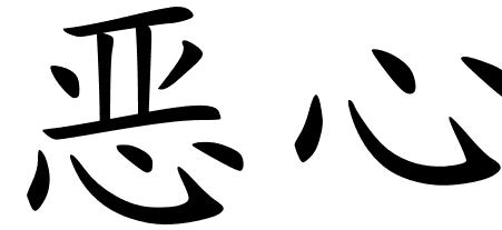 Chinese Symbols For Hate
