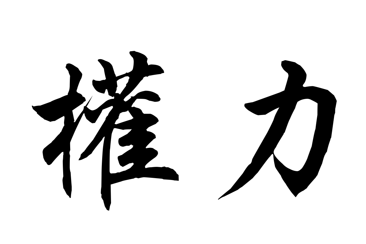 Free Chinese Symbols for Power Picture