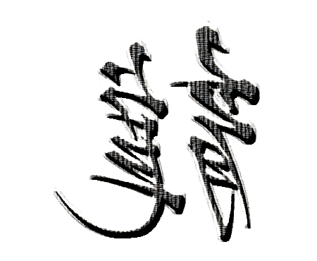 chinese tattoo letters
