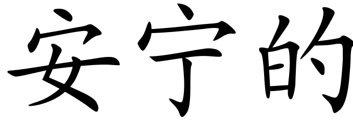 chinese_symbols_for_calm_9981_ ...