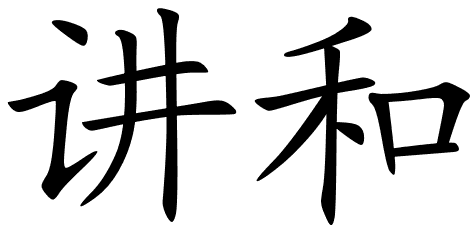 Chinese Symbols For Make Peace With