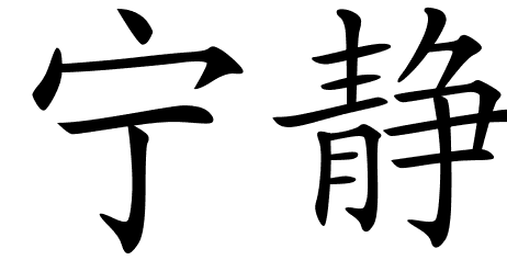 Chinese Symbols For Peaceful