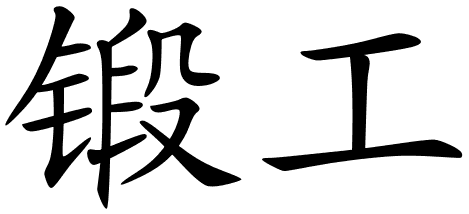 Chinese Symbols For Blacksmith