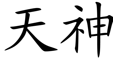 Chinese Symbols For Deity
