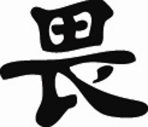 Kanji Chinese Symbol Character &#039;RESPECT&#039; Vinyl Decal Car ...