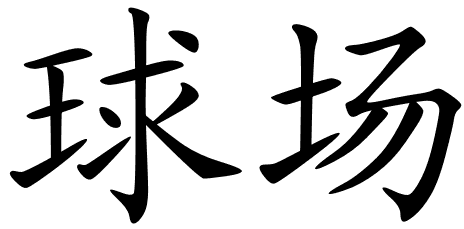 Chinese Symbols For Court