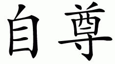 Chinese symbol for self-