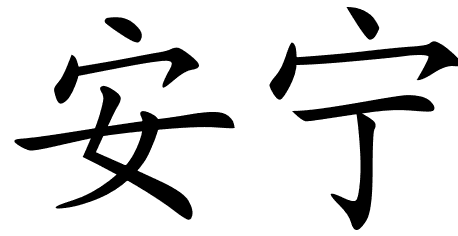 Chinese Symbols For Peaceful