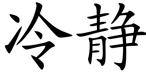 Chinese Symbols For Cool