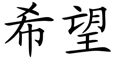 Japanese Symbol For Hope - ClipArt Best