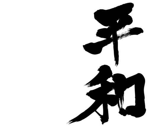 Peace In Japanese Kanji - ClipArt Best
