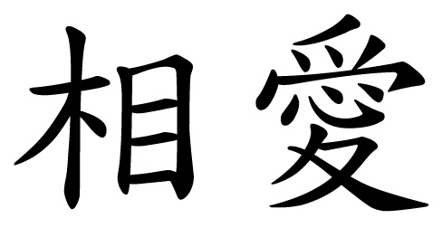 Chinese Word For Love - ClipArt Best