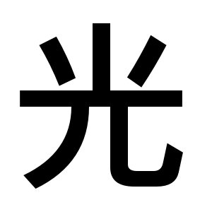 Japanese Symbol for Light, Kanji symbol for Light