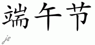 Chinese Characters for Dragon Boat Festival