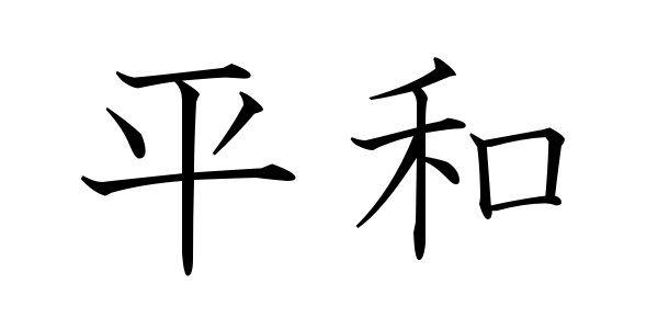 Japanese Kanji For Peace - ClipArt Best