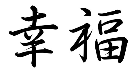 Happiness in Kanji | Kanji House | Japanese Symbols Translation