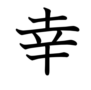 Happy Happiness Kanji/Japanese Symbol by DecalPhanatics on Etsy